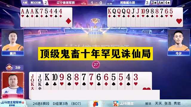 斗地主：顶级鬼畜十年罕见诛仙局！战力第一自掘坟墓！结局惊雷