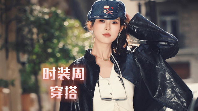 你还真别说，听豆包的去巴黎时装周……