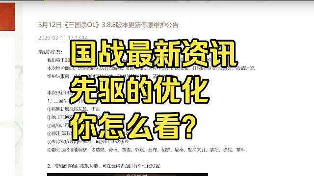 BBD解说三国杀国战 国战更新资讯-先驱的优化