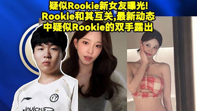 疑似Rookie新女友曝光！Rookie和其互关,最新动态中疑似Rookie的双手露出。大概率为Ro