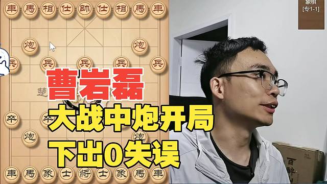 曹岩磊大战中炮开局，下出0失误