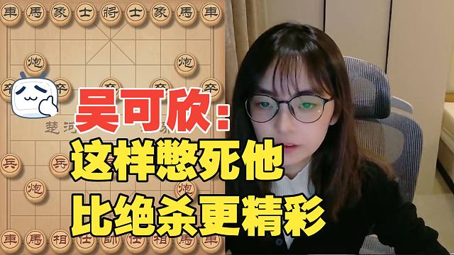 吴可欣：这样憋死他，比绝杀更好玩