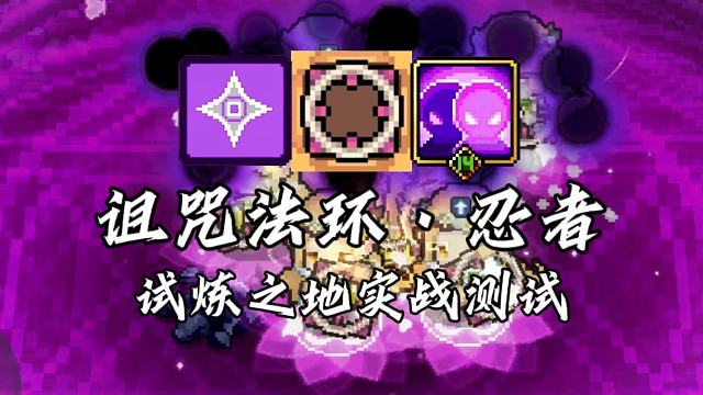 【元气骑士前传】诅咒法环·忍者 试炼之地实战测试