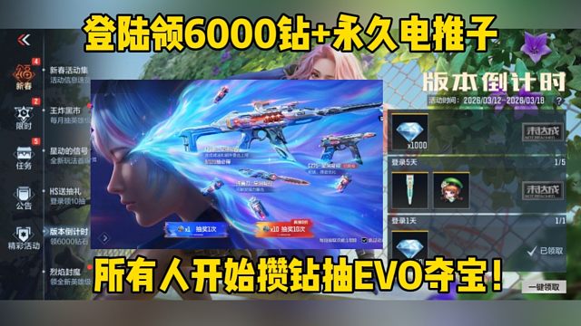 所有人现在开始攒钻！登陆领6000钻存好抽EVO夺宝