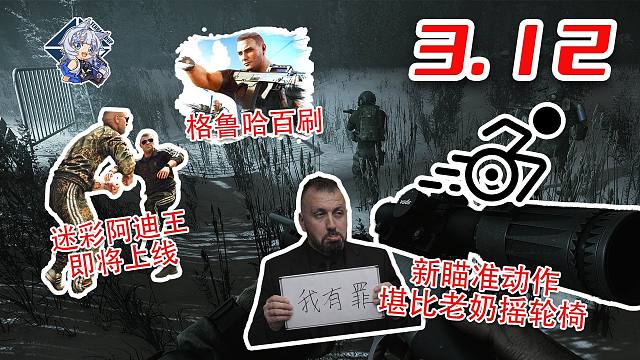 开镜速度致敬彩六堪比老奶摇轮椅！尼基塔逆天设计！Boss百刷活动！【塔科夫速递】