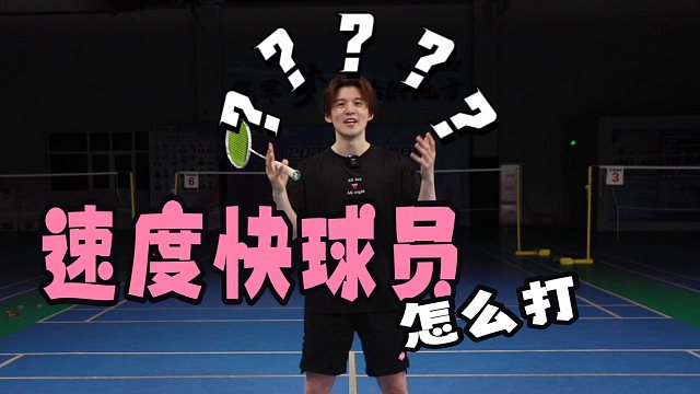 遇到速度快的球员如何限制？单打双打混双都一样！3招解决！【李宇轩教练】