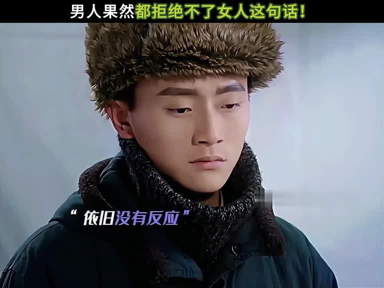 男人果然都拒绝不了女人这句话！