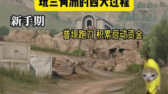 玩三角洲的四大过程 你在哪一步？