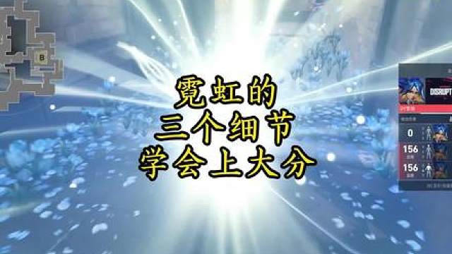 想要练好霓虹的三个细节 学会你也能上大分