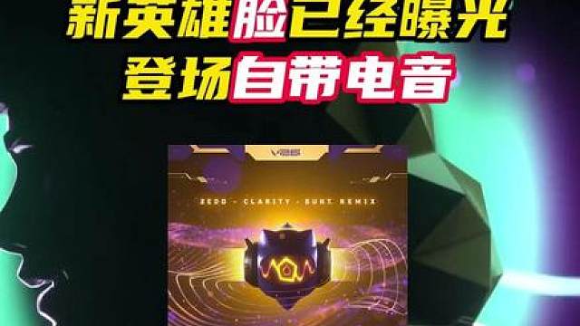 新英雄脸部曝光，出场自带电音