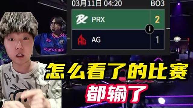 为啥只要我看的比赛就都输，AG止步六强