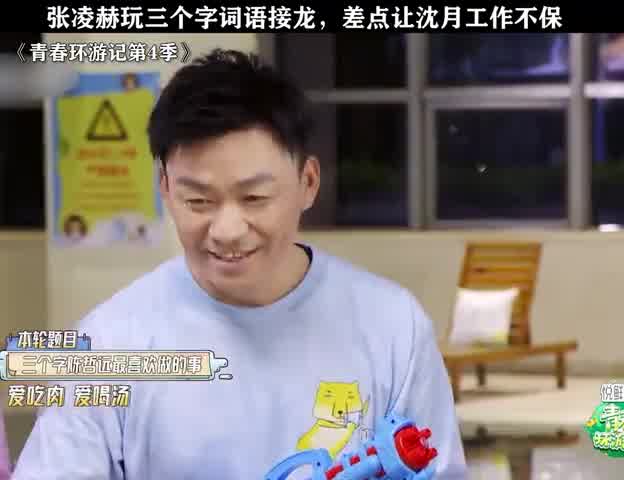 张凌赫玩三个字词语接龙，差点让沈月工作不保