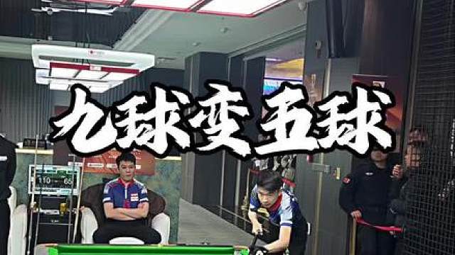九球变五球