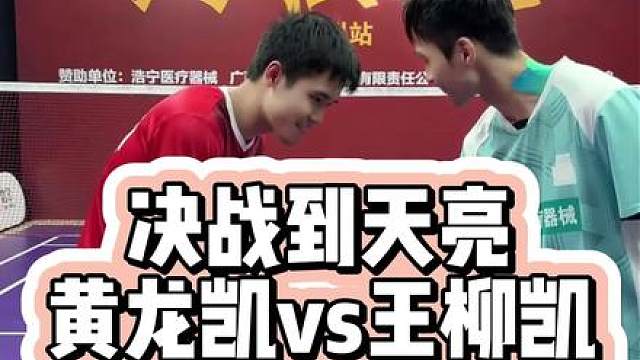 决战到天亮柳州站男单王柳凯VS黄龙凯