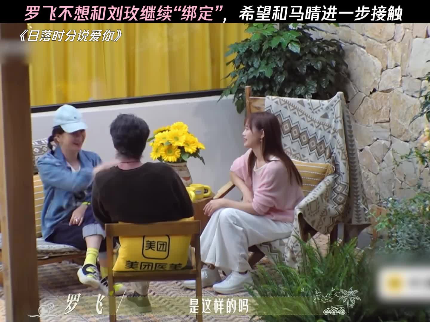 罗飞不想和刘玫继续绑定，希望和马晴进一步接触