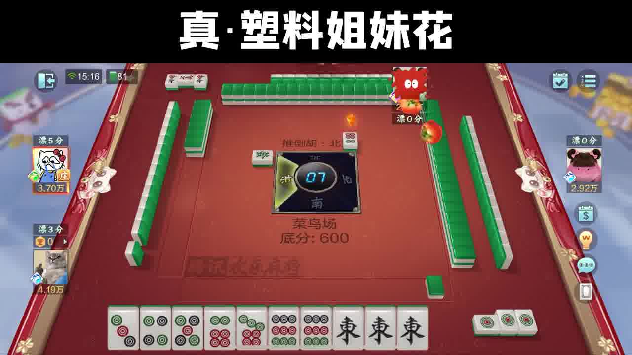 这塑料情，在麻将桌上碎得明明白白～