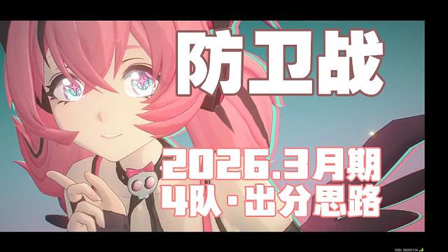 【绝区零】防卫战·2026.3月期【出分思路】4队平民手法实战小技巧思路分享【爱芮，安比，般岳，仪