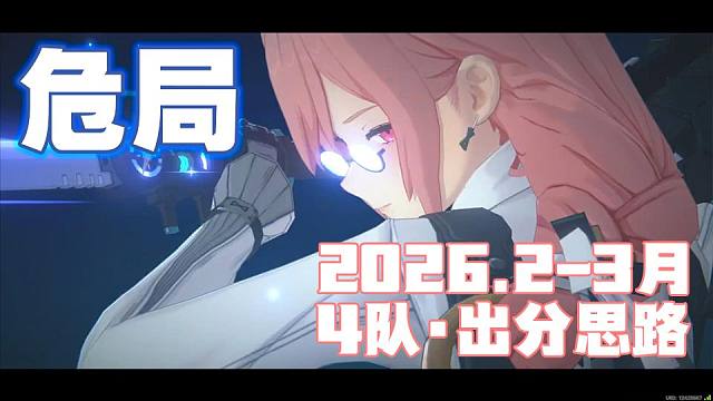 【绝区零】危局·2026.2-3月期【出分思路】4队平民手法实战小技巧思路分享【爱芮，柳，真斗，仪