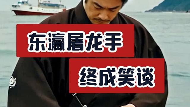 东瀛屠龙终成笑谈：钟珍弃子狂潮，佐佐木鬼手十三式灰飞烟灭