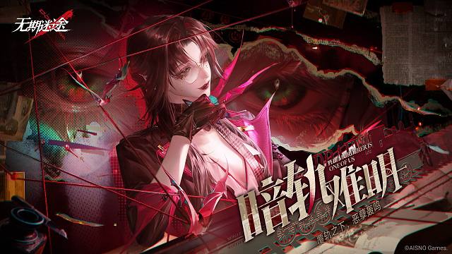 《无期迷途》限时活动——「暗轨难明」