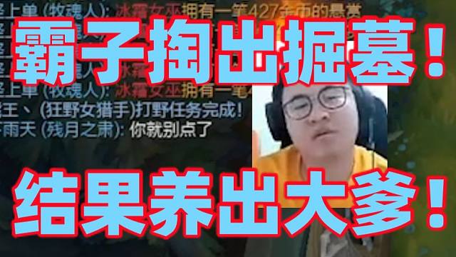 王慕霸看到对面出俄洛依后果断掏出掘墓选择硬刚！没想到掘墓也能完成弱势英雄待在塔下出都出不去！才十几分