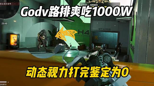 Godv野排爽吃1000w！！！红狼开大动态视力降为0？