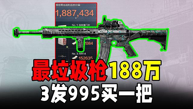 暗区最垃圾的枪188万，3发995买一把