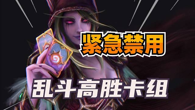 紧急移除！炉石乱斗六张卡牌被禁！两大新卡组崛起！