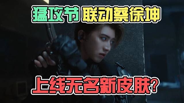 猛攻节联动蔡徐坤，上线无名新皮肤？