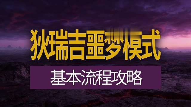 【八爪鱼】DNF狄瑞吉噩梦模式基本流程攻略　(狄瑞吉噩梦/噩梦狄瑞吉/狄瑞吉攻略/狄瑞吉机制/狄瑞吉