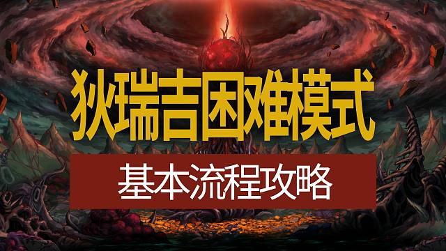 【八爪鱼】DNF狄瑞吉困难模式基本流程攻略　(狄瑞吉困难/困难狄瑞吉/狄瑞吉攻略/狄瑞吉机制/狄瑞吉