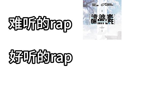 【终末地zzz】难听的rap vs 好听的rap