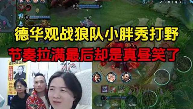 德华观战狼队小胖秀打野，节奏拉满最后却是真昼笑了
