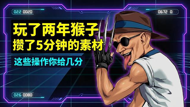 玩了两年猴子，攒了5分钟的素材，这些操作你给几分