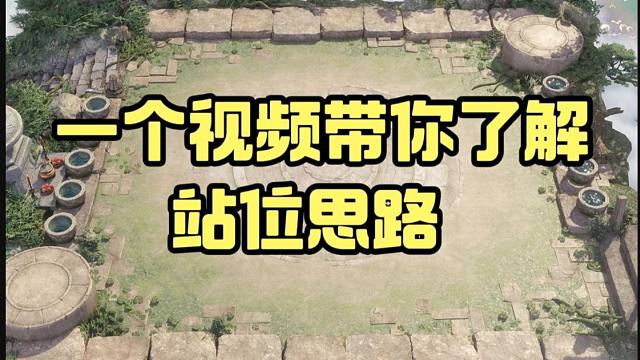 一个视频带你了解站位思路，如何反败为胜
