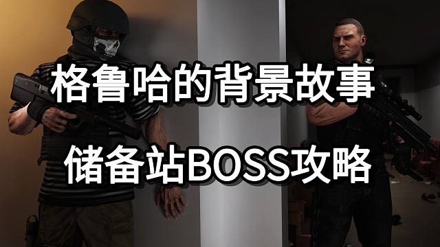 格鲁哈的背景故事 储备站BOSS攻略
