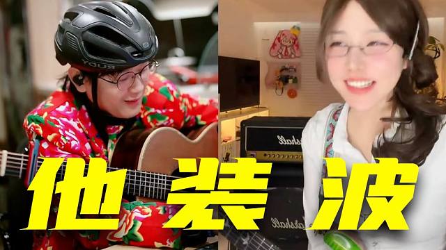 【超易上手吉他曲】糟糕！他装波！女主播不进感叹，老师你动态真好！