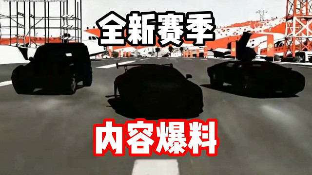 全新5台赛车！小橘子上线热湾！全新地图彩标！