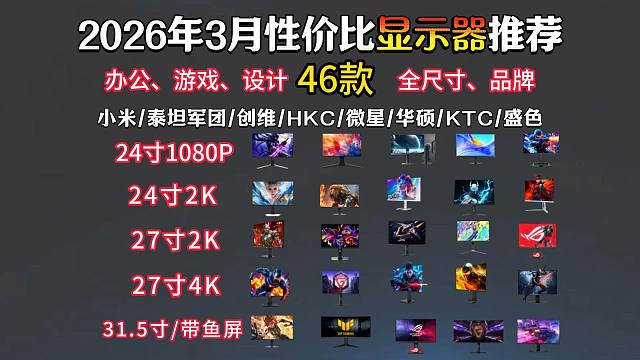 2026年3月电脑显示器推荐，46款3002000元性价比显示器推荐，包含游戏电竞屏、带鱼屏、设计