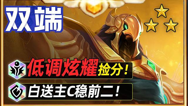 开局白送主C定阵，低调炫耀纯捡分玩法！【金铲铲之战】【云顶之弈】