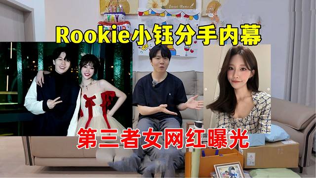 Rookie小钰分手内幕细节曝光，第三者女网红入场