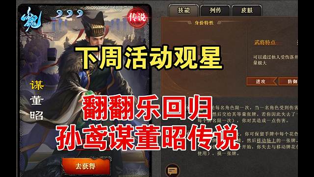 下周观星，谋董昭孙鸢上线，翻翻乐回归