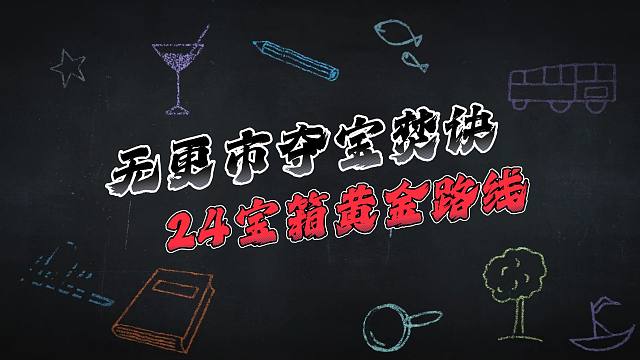 瀚海夺珍无更市24宝箱夺宝焚诀，把把400万撤离吃到晕碳
