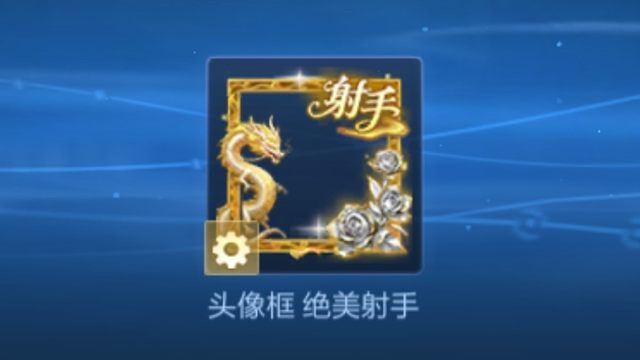 绝美射手头像框获取方法，获取时间是3月12号到3月25号，你看你又急，限时语音看运气抽