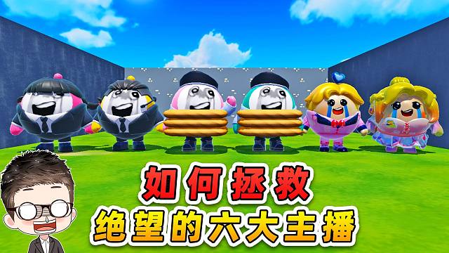 蛋仔派对：拯救绝望主播？6大主播大难临头，还能脱险吗？