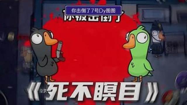 鹅鸭杀八角笼 哈哈哈让你朋友一起来看看什么叫八角笼吧！