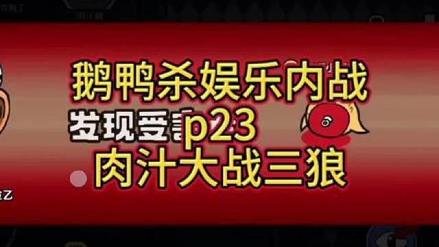 鹅鸭杀娱乐内战p23肉汁大战三狼 鹅鸭杀娱乐内战p23肉汁大战三狼