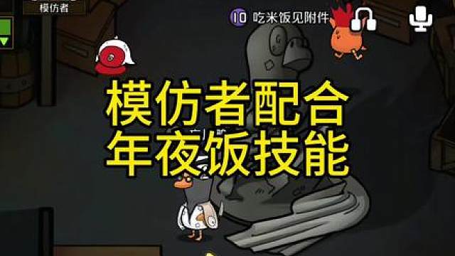 模仿者配合年夜饭技能有多强？
