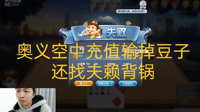 【吕德华】德华的新操作奥义“空中充值”输掉斗地主，还找夫赖背锅