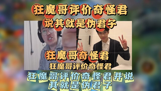 狂魔哥评价童年回忆“奇怪君”，直言其就是伪君子